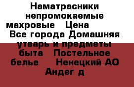 Наматрасники непромокаемые махровые › Цена ­ 1 900 - Все города Домашняя утварь и предметы быта » Постельное белье   . Ненецкий АО,Андег д.
